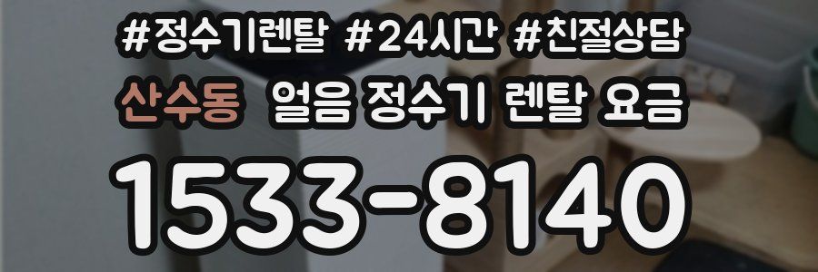 산수동 얼음 정수기 렌탈 요금