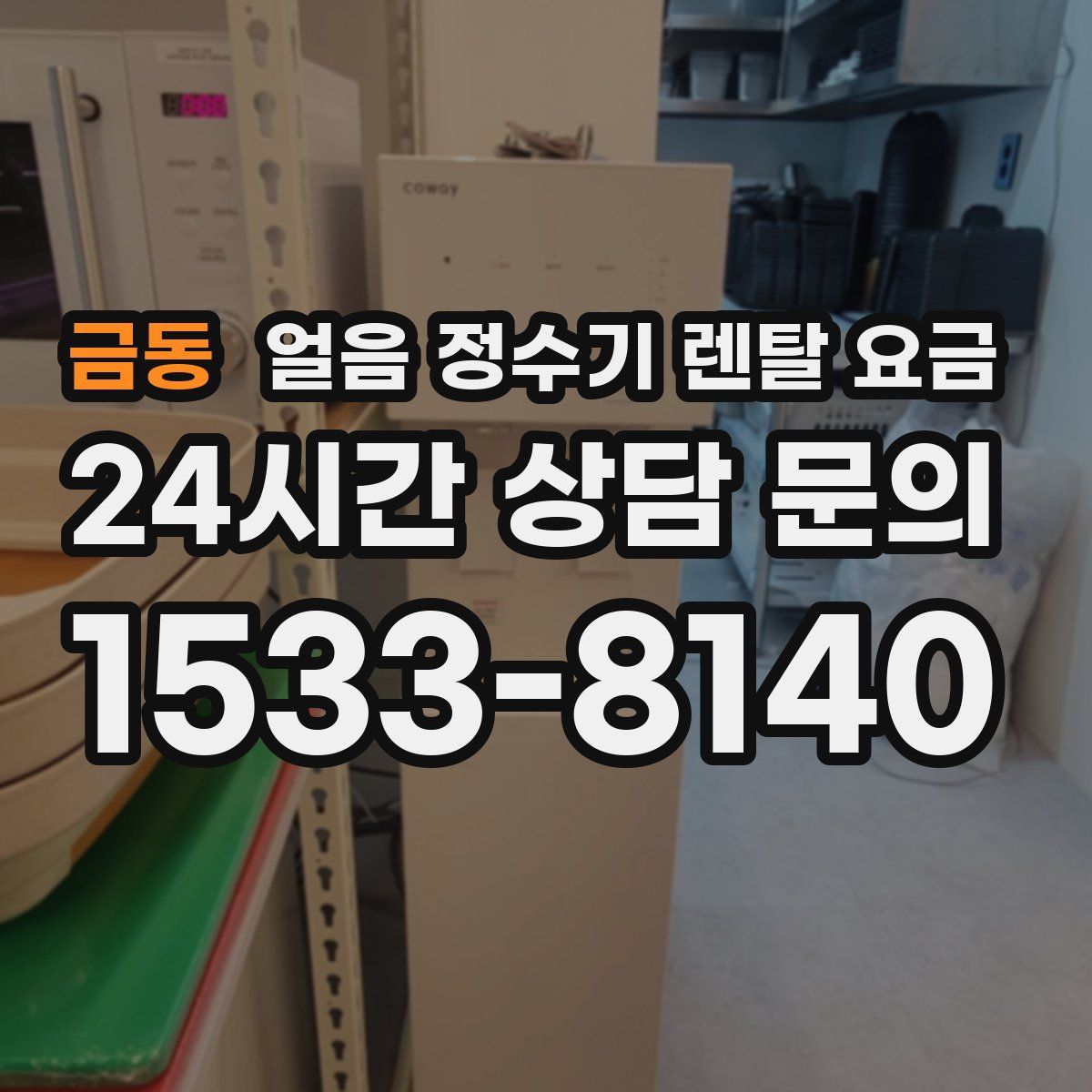 금동 얼음 정수기 렌탈 요금