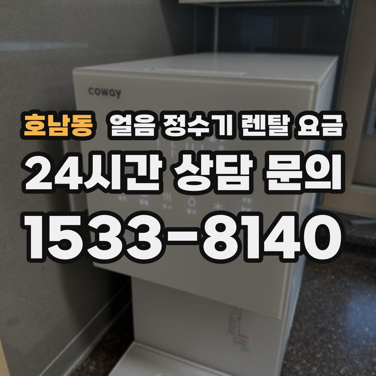 호남동 얼음 정수기 렌탈 요금
