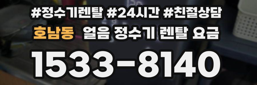 호남동 얼음 정수기 렌탈 요금