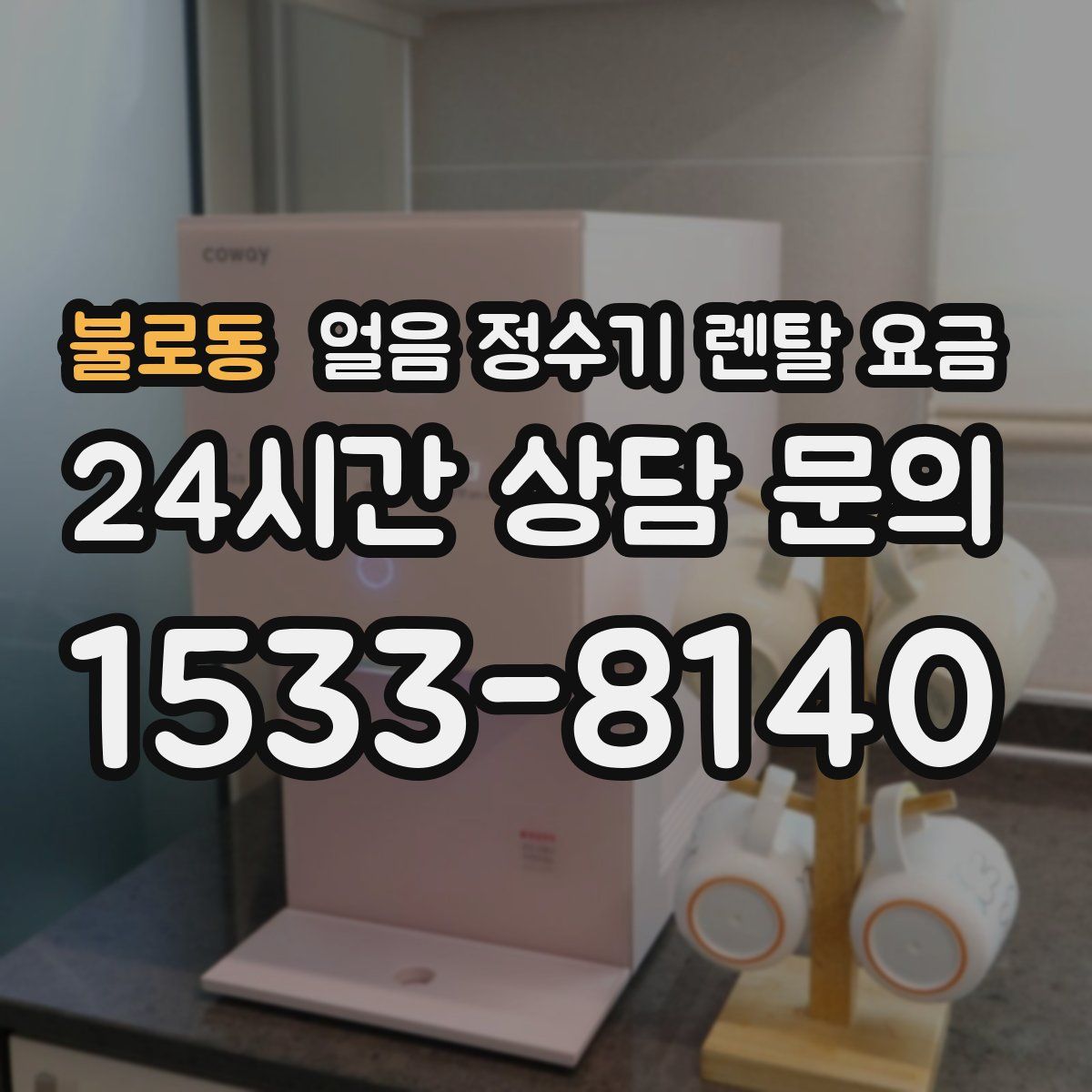불로동 얼음 정수기 렌탈 요금