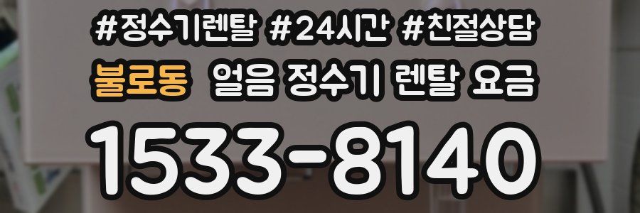 불로동 얼음 정수기 렌탈 요금