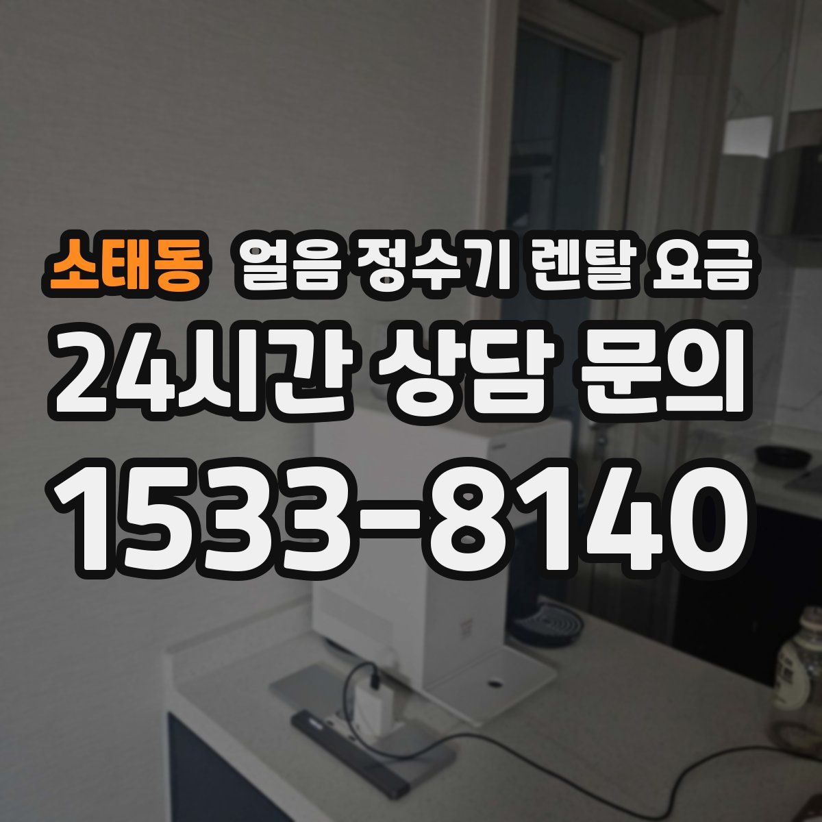 소태동 얼음 정수기 렌탈 요금