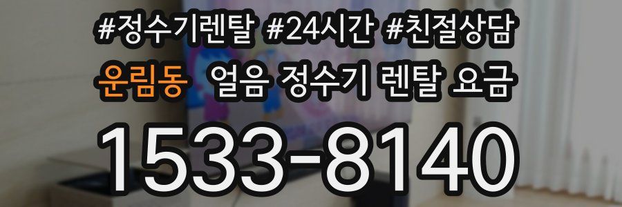 운림동 얼음 정수기 렌탈 요금