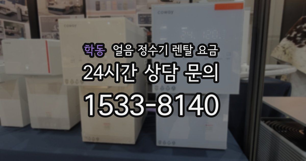 학동 얼음 정수기 렌탈 요금