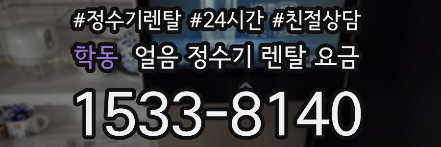 학동 얼음 정수기 렌탈 요금