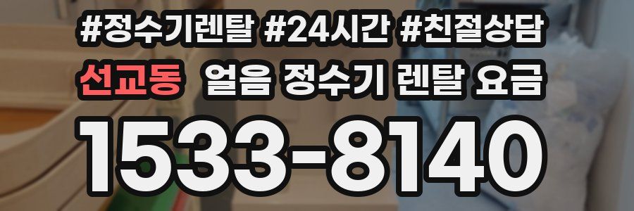 선교동 얼음 정수기 렌탈 요금