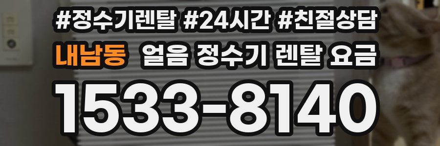 내남동 얼음 정수기 렌탈 요금