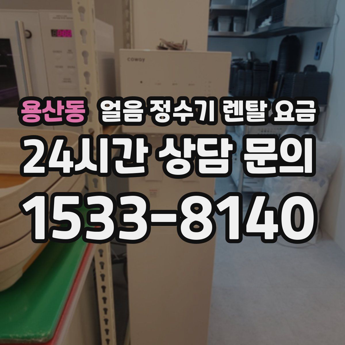 용산동 얼음 정수기 렌탈 요금