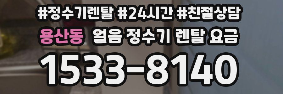 용산동 얼음 정수기 렌탈 요금