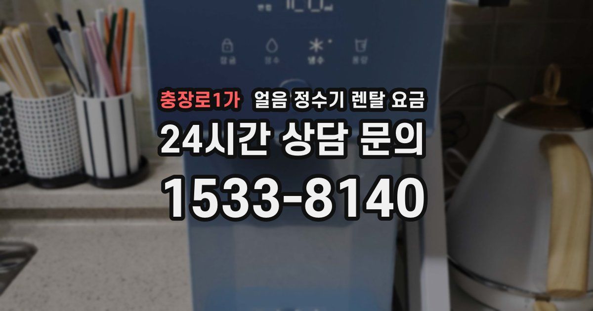 충장로1가 얼음 정수기 렌탈 요금