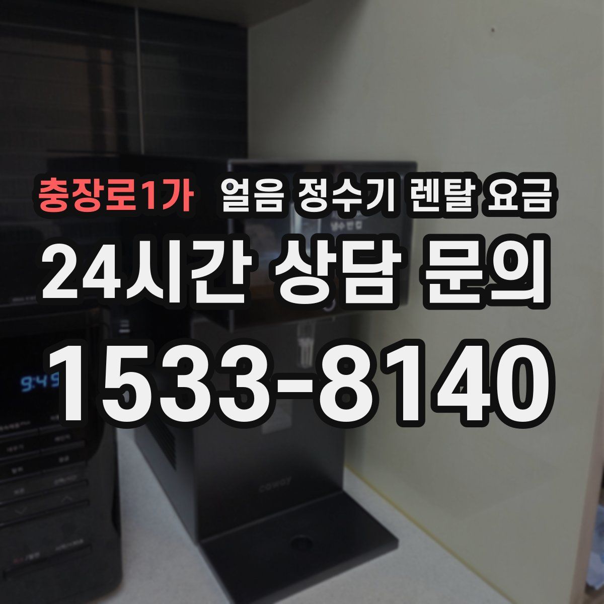 충장로1가 얼음 정수기 렌탈 요금