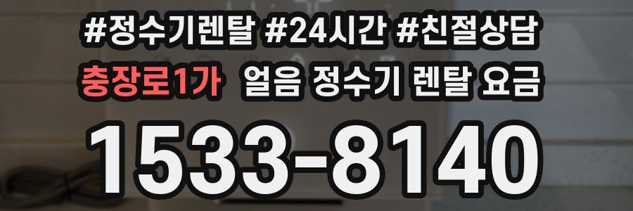 충장로1가 얼음 정수기 렌탈 요금