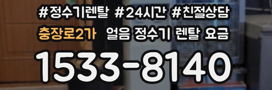 충장로2가 얼음 정수기 렌탈 요금