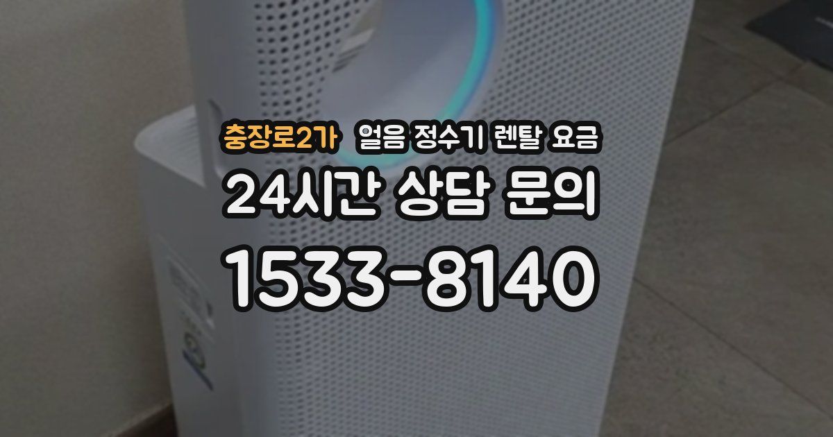 충장로2가 얼음 정수기 렌탈 요금