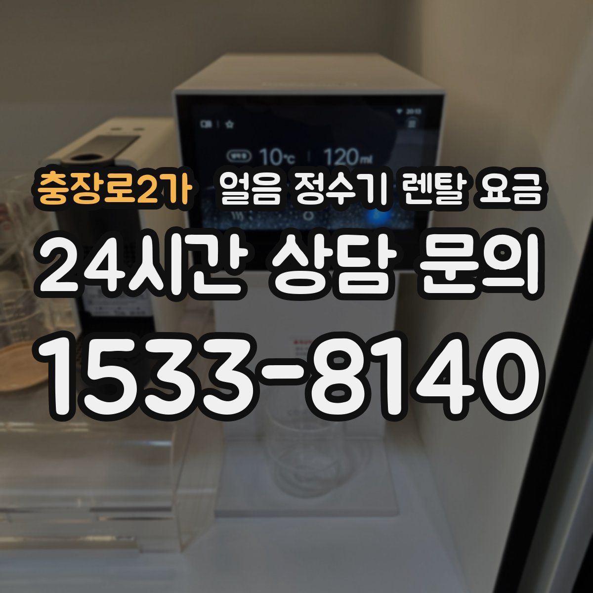 충장로2가 얼음 정수기 렌탈 요금