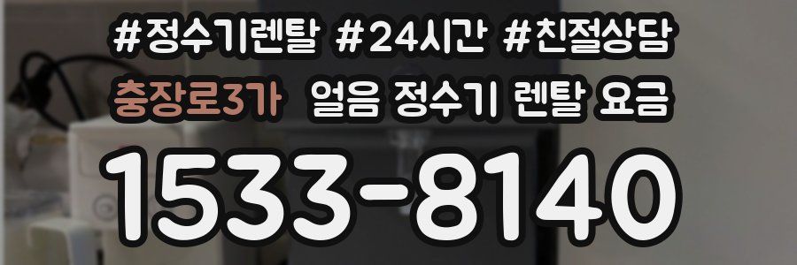 충장로3가 얼음 정수기 렌탈 요금