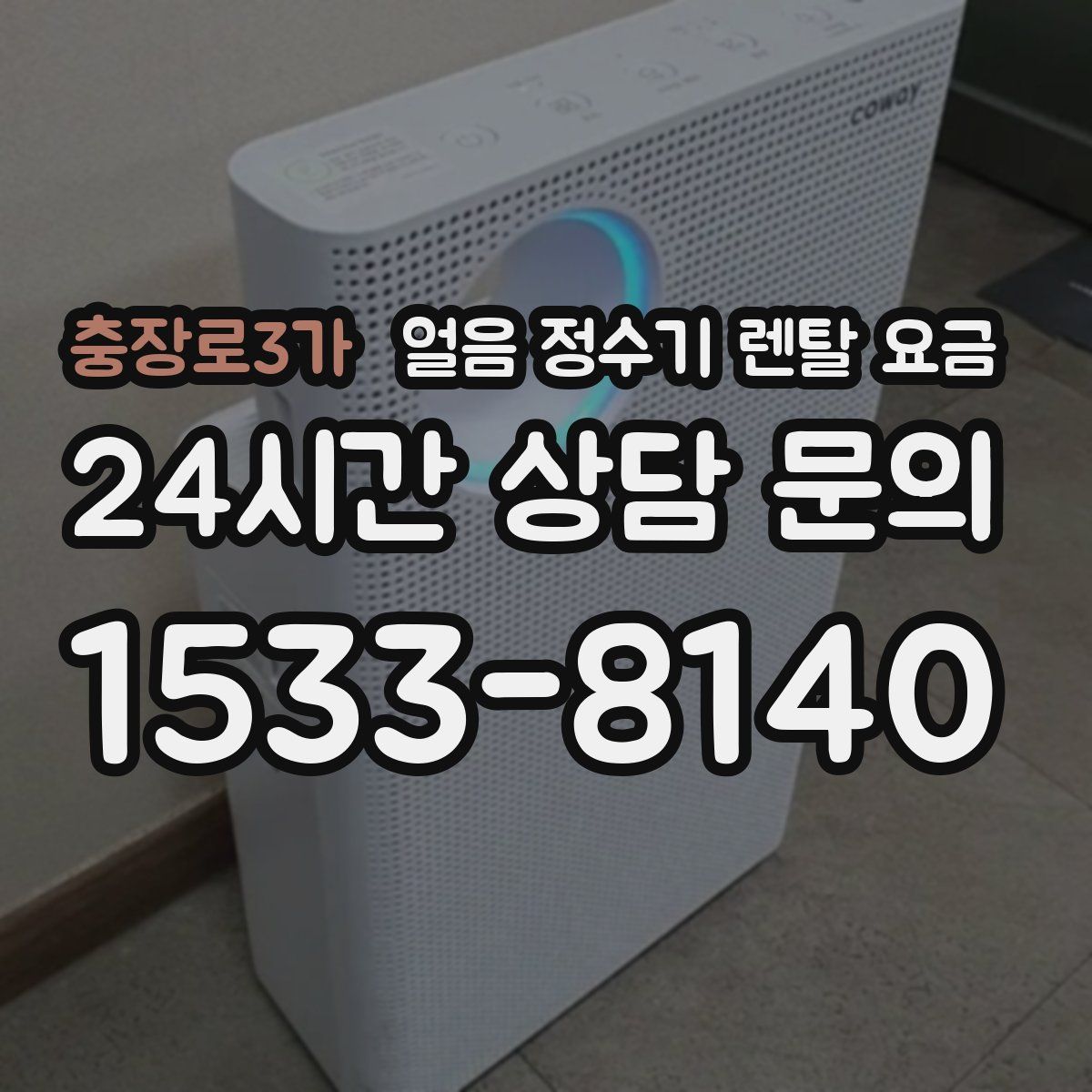 충장로3가 얼음 정수기 렌탈 요금