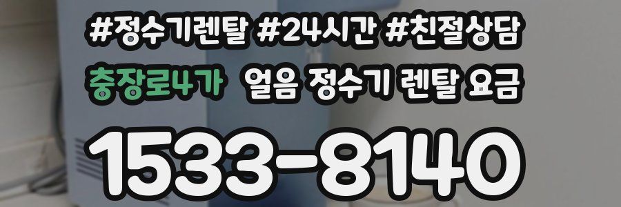충장로4가 얼음 정수기 렌탈 요금