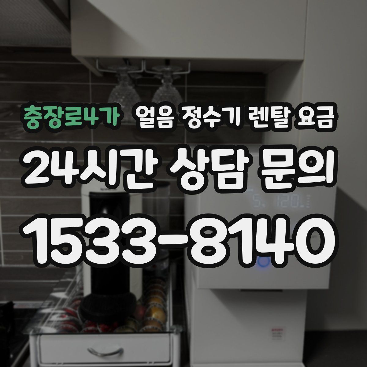 충장로4가 얼음 정수기 렌탈 요금