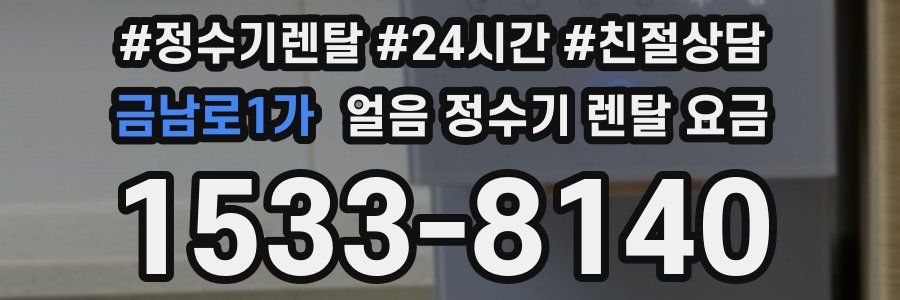 금남로1가 얼음 정수기 렌탈 요금