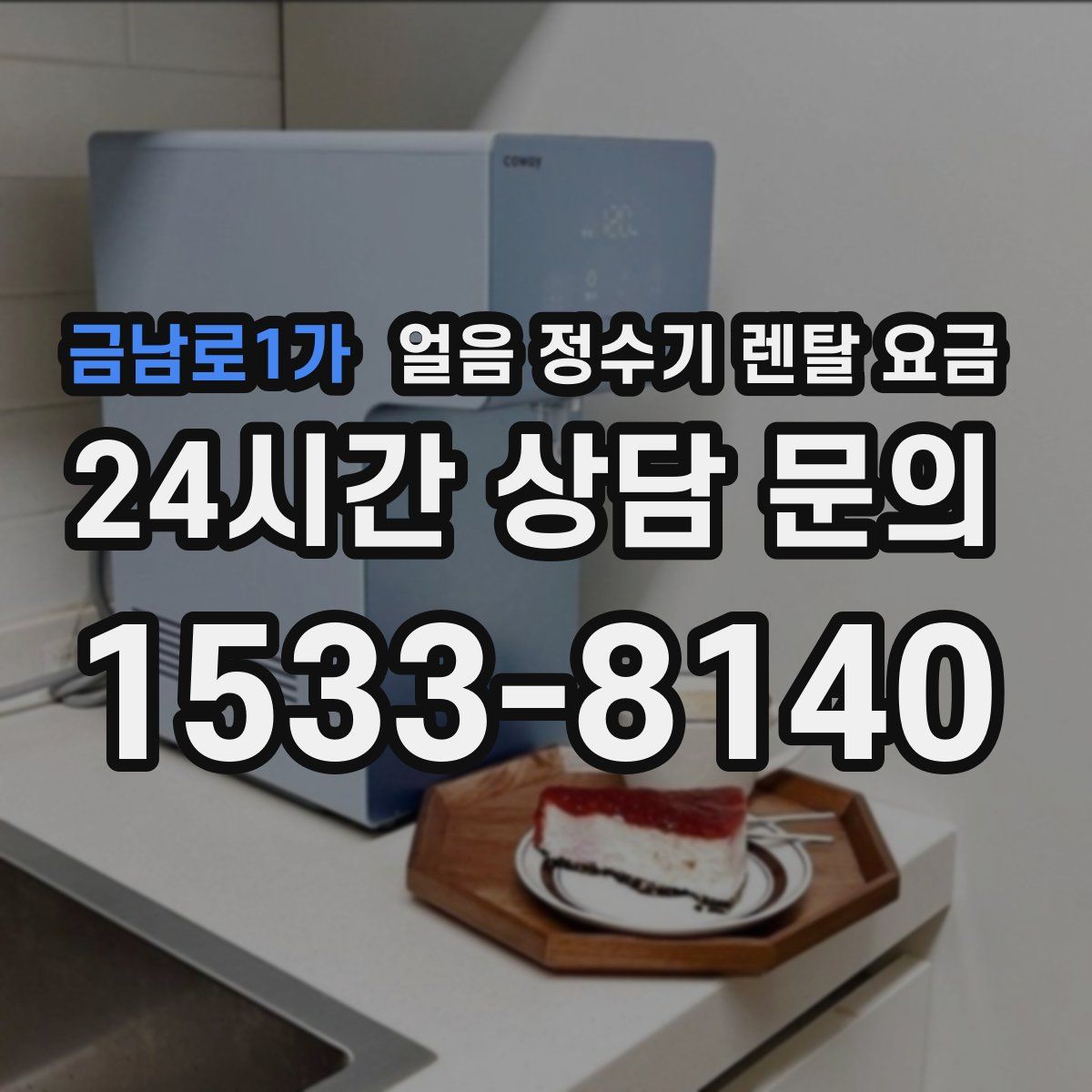 금남로1가 얼음 정수기 렌탈 요금