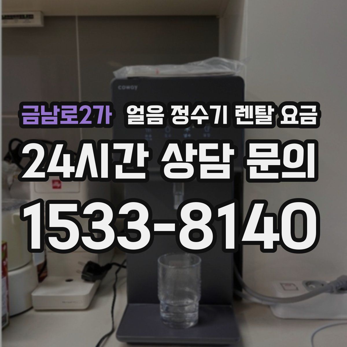금남로2가 얼음 정수기 렌탈 요금