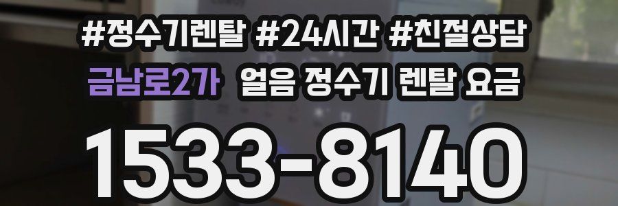 금남로2가 얼음 정수기 렌탈 요금