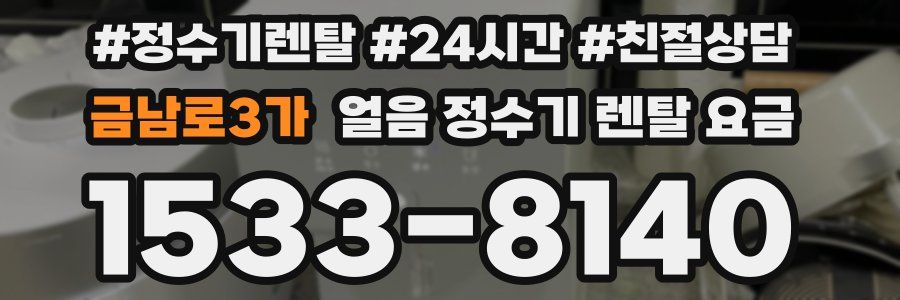 금남로3가 얼음 정수기 렌탈 요금
