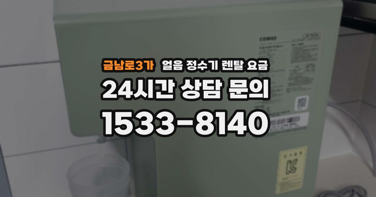 금남로3가 얼음 정수기 렌탈 요금