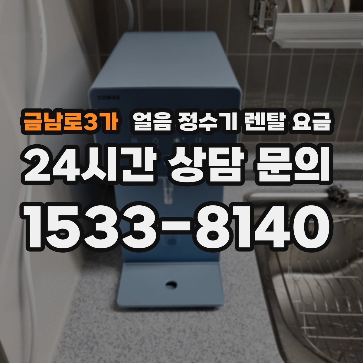 금남로3가 얼음 정수기 렌탈 요금