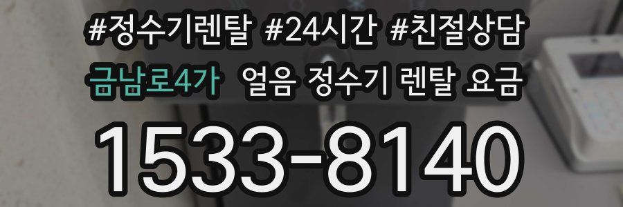 금남로4가 얼음 정수기 렌탈 요금