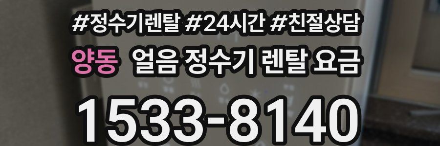 양동 얼음 정수기 렌탈 요금