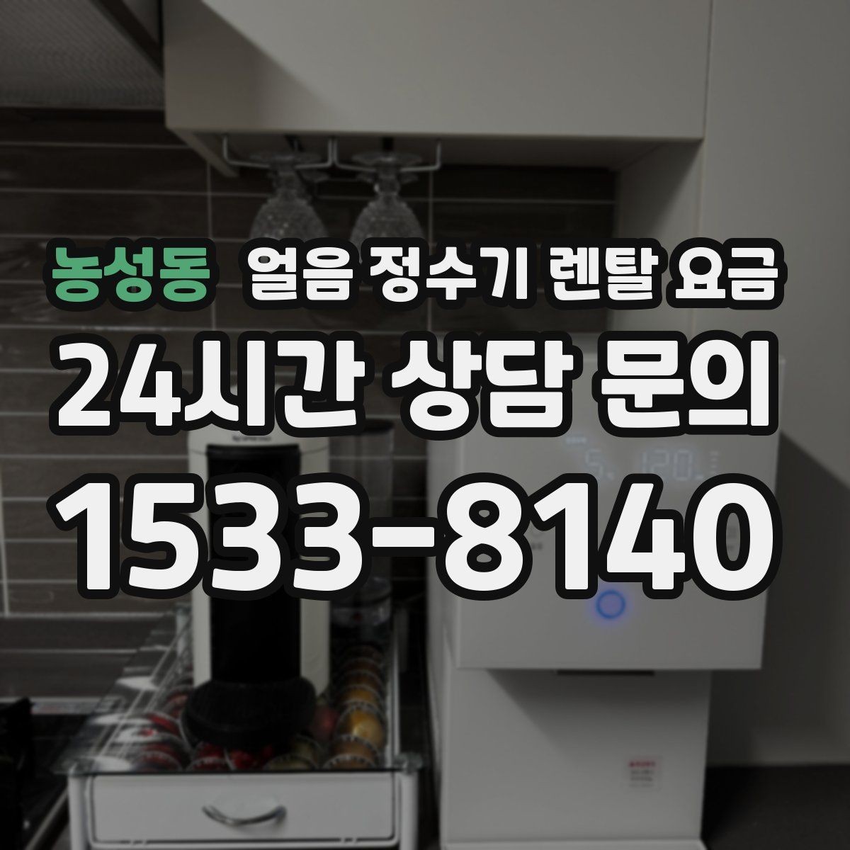 농성동 얼음 정수기 렌탈 요금 빠르게 비교하는 핵심 포인트