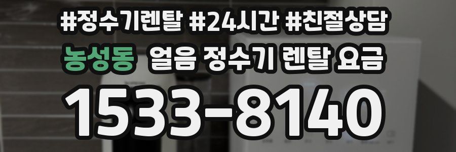 농성동 얼음 정수기 렌탈 요금