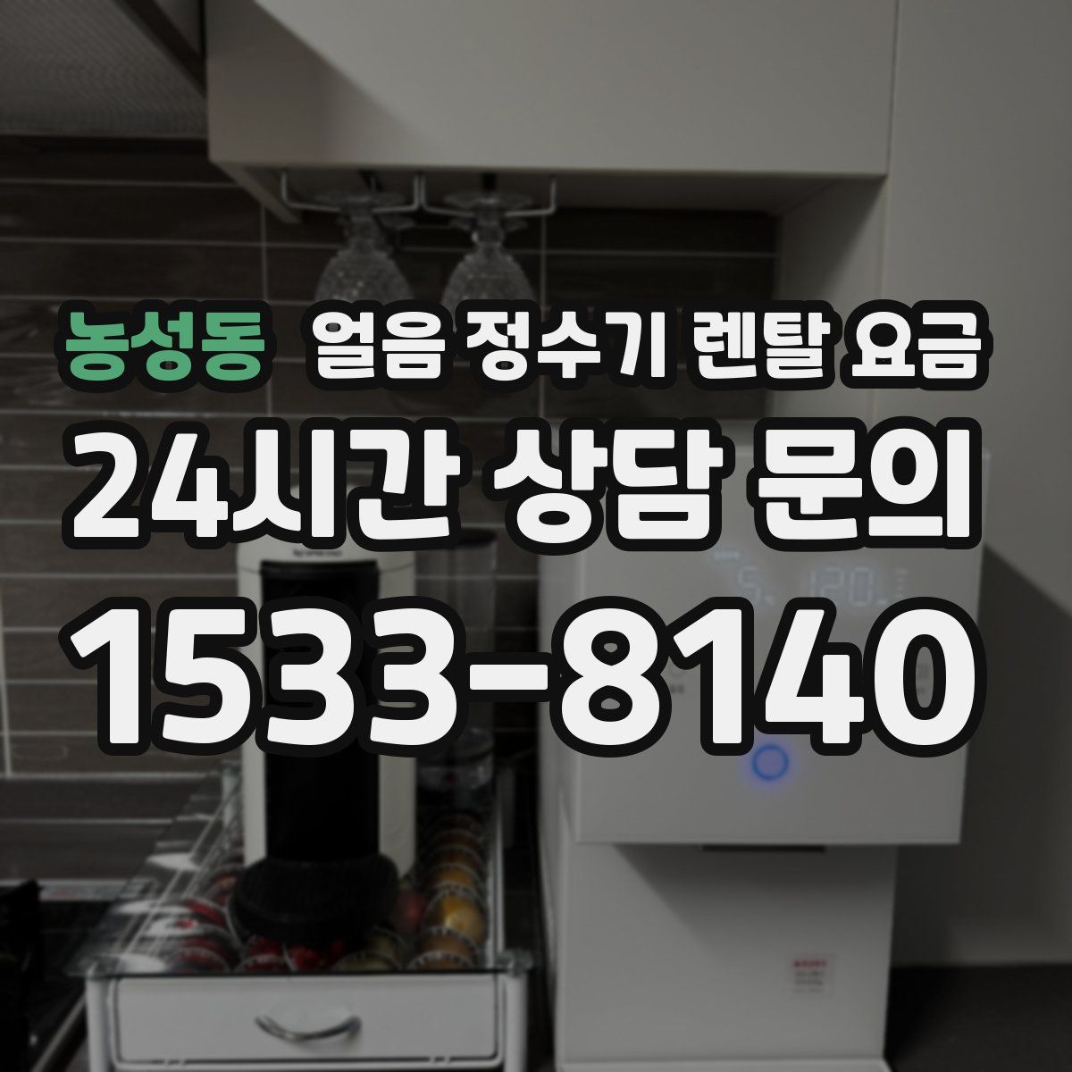 농성동 얼음 정수기 렌탈 요금