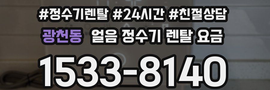 광천동 얼음 정수기 렌탈 요금