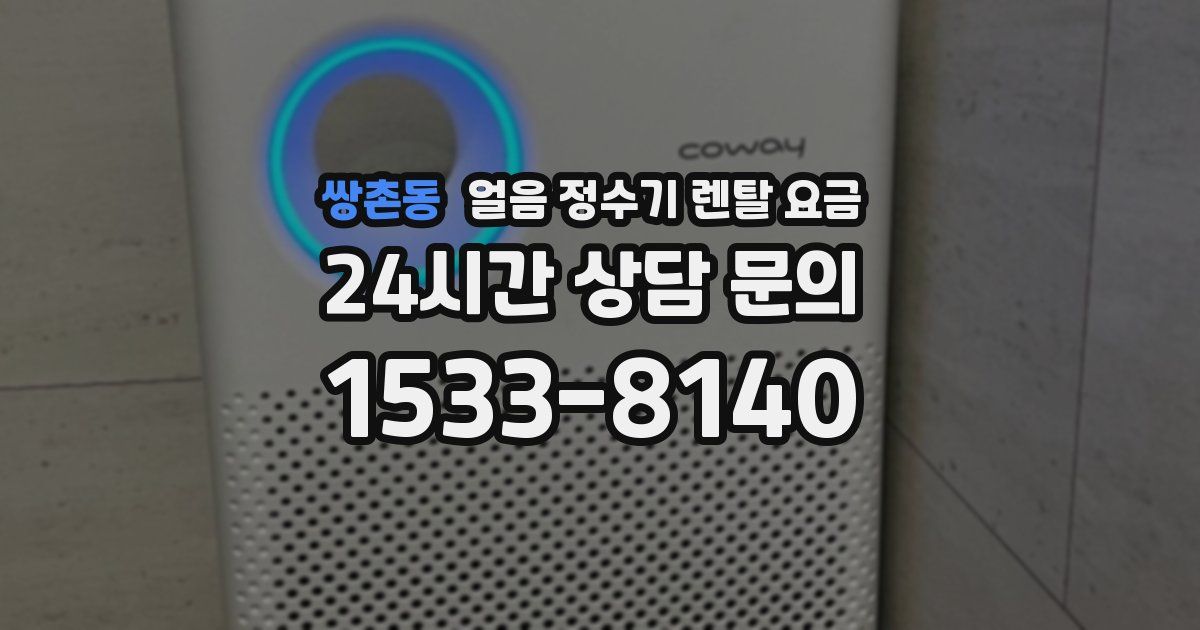 쌍촌동 얼음 정수기 렌탈 요금