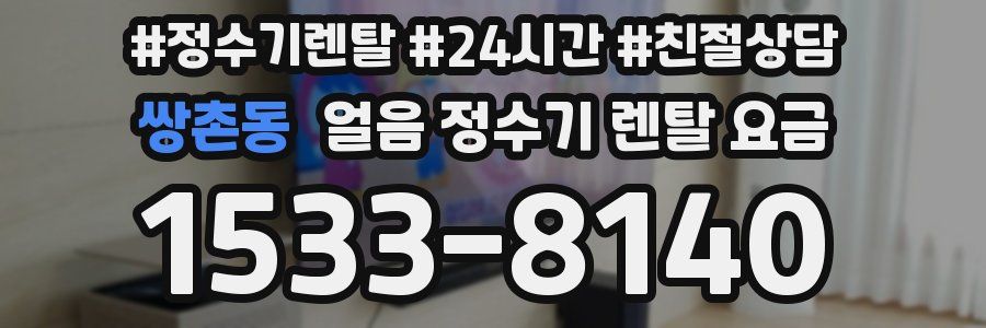 쌍촌동 얼음 정수기 렌탈 요금