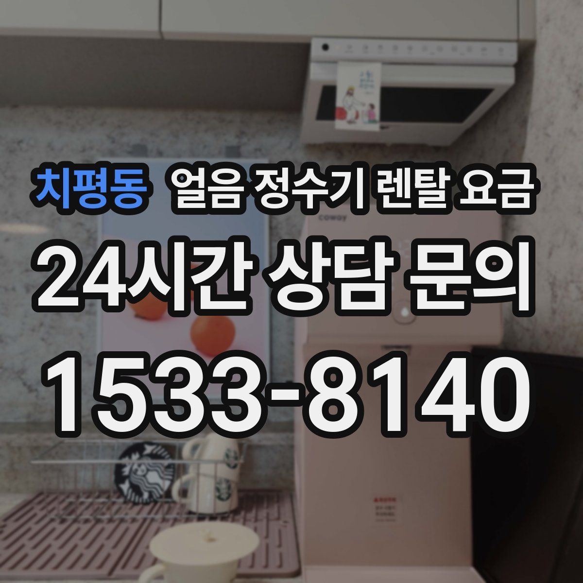 치평동 얼음 정수기 렌탈 요금