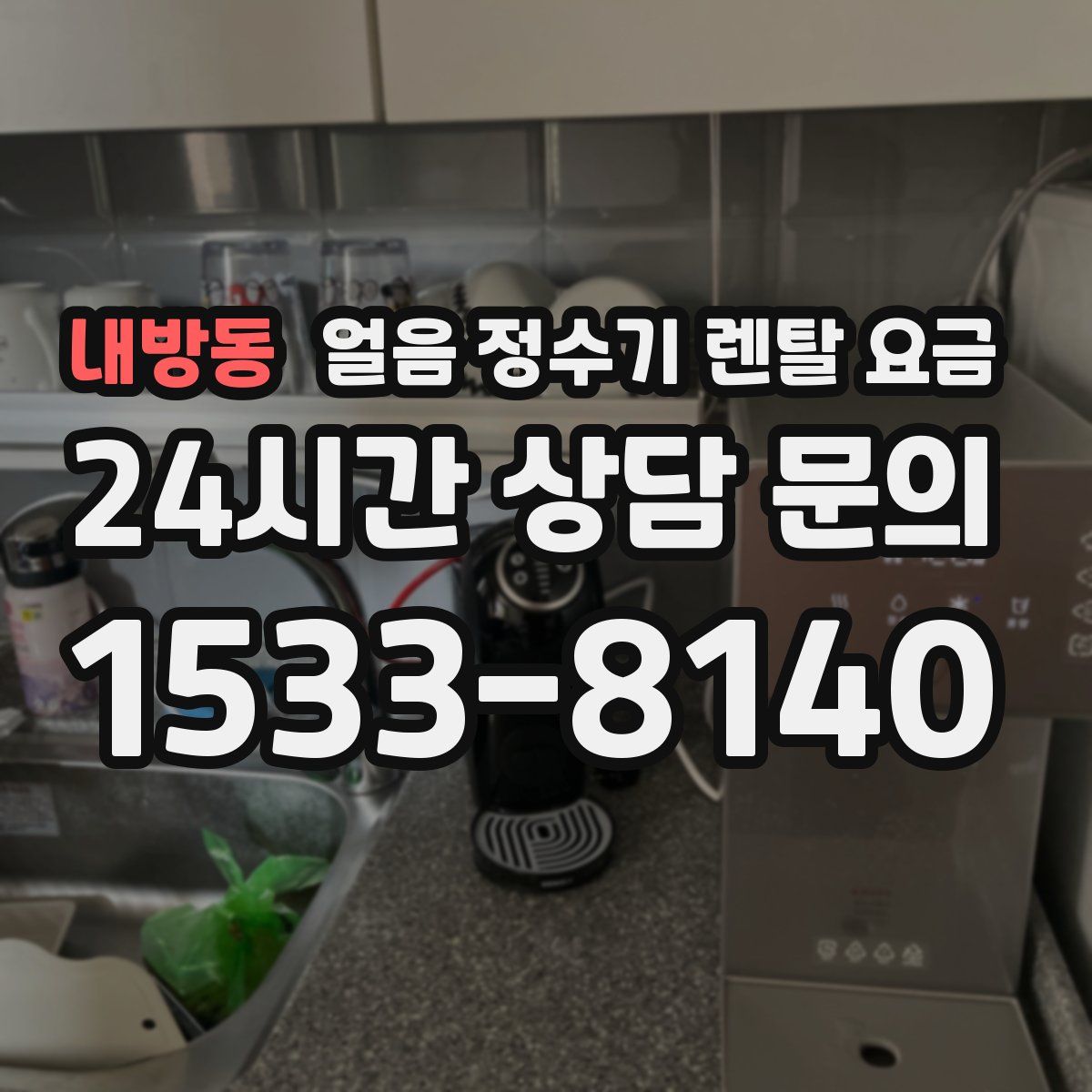 내방동 얼음 정수기 렌탈 요금