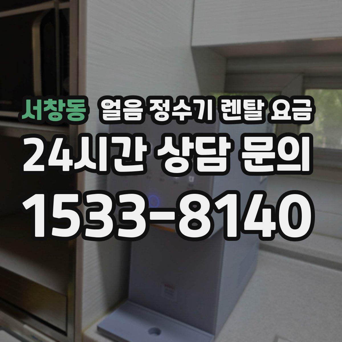 서창동 얼음 정수기 렌탈 요금