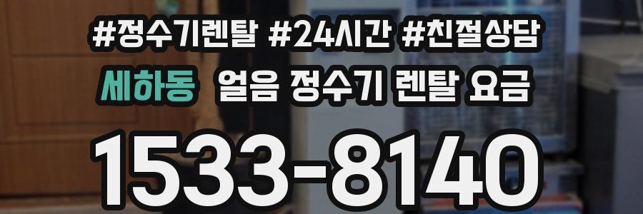 세하동 얼음 정수기 렌탈 요금