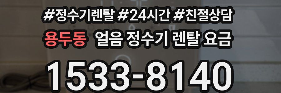 용두동 얼음 정수기 렌탈 요금