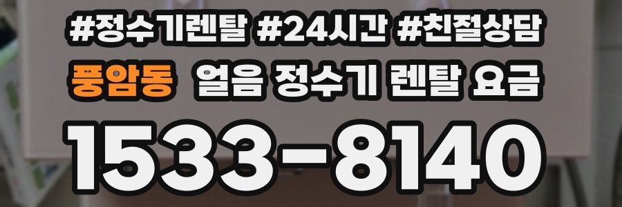 풍암동 얼음 정수기 렌탈 요금