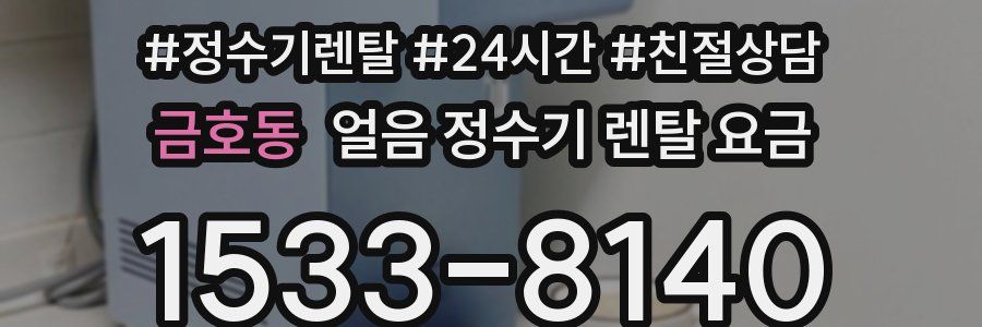 금호동 얼음 정수기 렌탈 요금