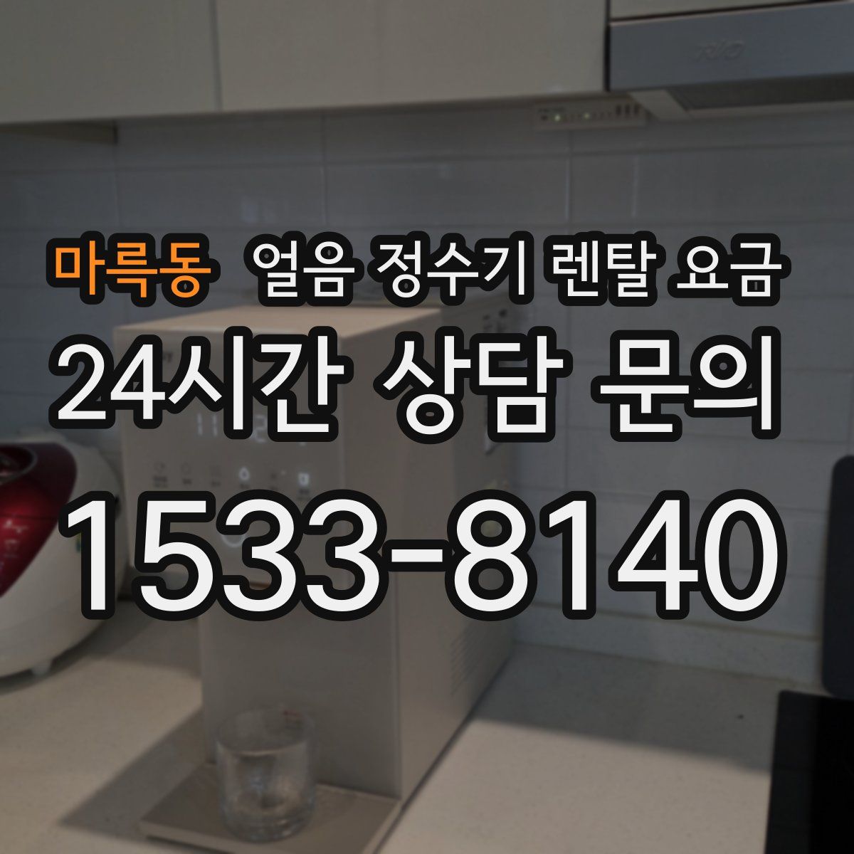 마륵동 얼음 정수기 렌탈 요금