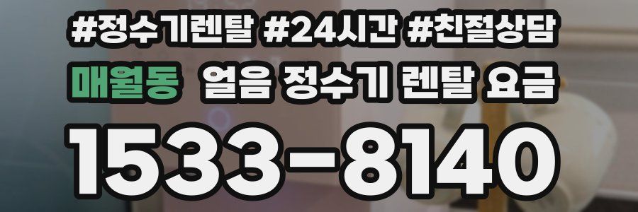 매월동 얼음 정수기 렌탈 요금