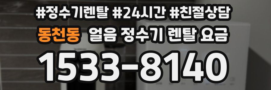 동천동 얼음 정수기 렌탈 요금