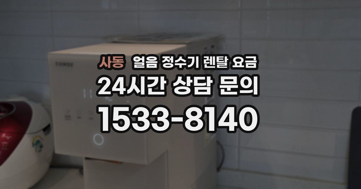 사동 얼음 정수기 렌탈 요금